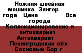 Ножная швейная машинка “Зингер“ 1903 года › Цена ­ 180 000 - Все города Коллекционирование и антиквариат » Антиквариат   . Ленинградская обл.,Сосновый Бор г.